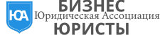 ЮРИДИЧЕСКОЕ СОПРОВОЖДЕНИЕ БИЗНЕСА